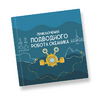 Интерактивная учебная книга "Приключения подводного робота Океаника"  - «globural.ru» - Новосибирск