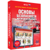 Интерактивное учебное пособие. ОБЖ. Основы безопасности личности, общества, государства - «globural.ru» - Новосибирск