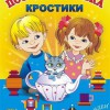 Игра-сканворд к цветным счетным палочкам Кюизенер "Посудная лавка" - «globural.ru» - Новосибирск