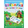 Буквария. Обучение чтению. Программно-методический комплекс - «globural.ru» - Новосибирск