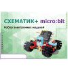 Набор для изучения основ программирования контроллеров "Схематик+ micro:bit" - «globural.ru» - Новосибирск