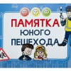 Блокнот "Памятка юного пешехода" - «globural.ru» - Новосибирск