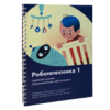 Книга "Робототехника 1. Конструктор конспектов занятий  педагогам дополнительного и начального общего образования" - «globural.ru» - Новосибирск