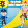 Стенд "Уголок безопасности" с 1 карманом - «globural.ru» - Новосибирск