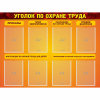 Стенд "Уголок по охране труда" с 8 карманами - «globural.ru» - Новосибирск