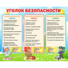 Стенд "Уголок безопасности" - «globural.ru» - Новосибирск