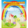 Стенд "Профсоюзный уголок" с 5 карманами - «globural.ru» - Новосибирск
