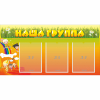 Стенд "Наша группа" с 3 карманами - «globural.ru» - Новосибирск