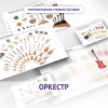 Слушание музыки. 3 класс: Оркестр - «globural.ru» - Новосибирск
