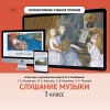 Слушание музыки. 3 класс - «globural.ru» - Новосибирск