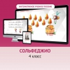 Сольфеджио. 4 класс - «globural.ru» - Новосибирск
