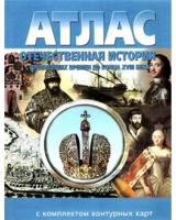 Атлас по истории "Отечественная история (с древнейших времен до конца 18 века) с контурными картами" - «globural.ru» - Новосибирск
