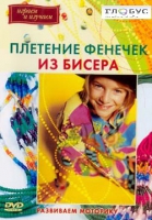 DVD "Плетение фенечек из бисера" - «globural.ru» - Новосибирск