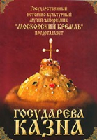 DVD "Московский Кремль: Государева казна" - «globural.ru» - Новосибирск
