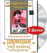 DVD художественный фильм "Царицын: "Поход Ворошилова", "Оборона" - «globural.ru» - Новосибирск