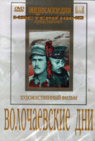 DVD художественный фильм "Волочаевские дни" - «globural.ru» - Новосибирск