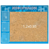 Стенд "Информация" с пробкой и карманами А4 - «globural.ru» - Новосибирск