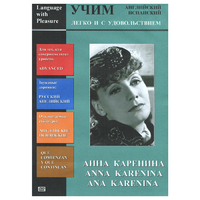 DVD Учим иностранный язык легко и с удовольствием:«Анна Каренина» - «globural.ru» - Новосибирск