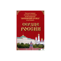 DVD "Московский Кремль: Сердце России (путешествие в Московский Кремль)" - «globural.ru» - Новосибирск