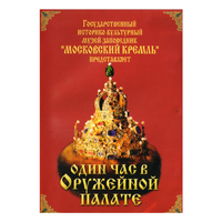 DVD Один час в Оружейной палате - «globural.ru» - Новосибирск