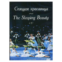 DVD "Спящая красавица" П. И Чайковского (балет Большого театра) - «globural.ru» - Новосибирск