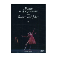 DVD "Ромео и Джульетта" С. Прокофьева (балет Большого театра) - «globural.ru» - Новосибирск