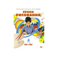 DVD "Уроки рисования. Часть 4" - «globural.ru» - Новосибирск