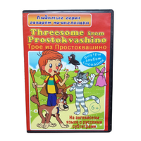 DVD "Любимые герои говорят по-английски. Трое из Простоквашино" - «globural.ru» - Новосибирск