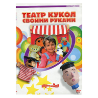 DVD "Театр кукол своими руками" - «globural.ru» - Новосибирск