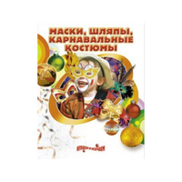 DVD "Маски, шляпы, карнавальные костюмы своими руками" - «globural.ru» - Новосибирск