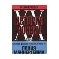 DVD "Мультимедийная энциклопедия «История России. ХХ век». Советско - финская война 1939 - 1940 гг. Линия Маннергейма - «globural.ru» - Новосибирск