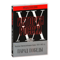 DVD Парад Победы 1945 год - «globural.ru» - Новосибирск