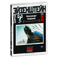 DVD Художественный фильм  "Александр Невский" - «globural.ru» - Новосибирск