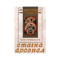 DVD художественный фильм "Стачка. Арсенал фильм С.Эйзенштейна" - «globural.ru» - Новосибирск