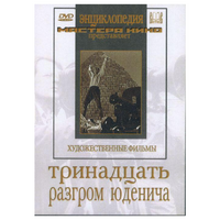 DVD художественный фильм "Тринадцать. Разгром Юденича" - «globural.ru» - Новосибирск