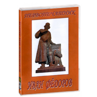 DVD художественный фильм "Первопечатник Иван Федоров" - «globural.ru» - Новосибирск