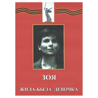 DVD художественный фильм "Зоя. Жила-была девочка" - «globural.ru» - Новосибирск