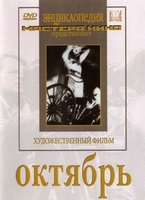DVD художественный фильм "Октябрь  фильм С.Эйзенштейна" - «globural.ru» - Новосибирск