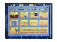 Комбинированный модульный комплекс "Лого-физик" - «globural.ru» - Новосибирск