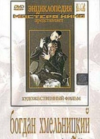 DVD Художественный фильм "Богдан Хмельницкий" - «globural.ru» - Новосибирск