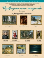 Набор репродукций "Изобразительное искусство" 2 класс (10 репродукций) - «globural.ru» - Новосибирск