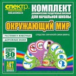 Комплект динамических раздаточных пособий - Окружающий мир (веера). Животные и растения, дорожные знаки. - «globural.ru» - Новосибирск