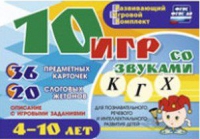 Развивающий игровой комплект "10 игр со звуками  К, Г, Х" - «globural.ru» - Новосибирск