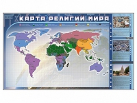 Магнитно-маркерная доска "Карта религий мира" + комплект тематических магнитов - «globural.ru» - Новосибирск