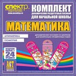 Комплект динамических раздаточных пособий - Математика (шнуровки). Арифметика, Геометрия, Логика. - «globural.ru» - Новосибирск