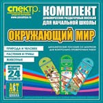 Комплект динамических раздаточных пособий - Окружающий мир (шнуровки). Животные, природа и человек, растения и грибы. - «globural.ru» - Новосибирск