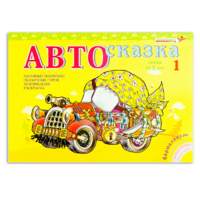 Альбом "Автосказка 1" - «globural.ru» - Новосибирск