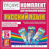 Комплект динамических раздаточных пособий - русский язык (Эластичные элементы) – Словарные слова. Пишем правильно - «globural.ru» - Новосибирск