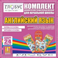 Комплект динамических раздаточных пособий - Английский язык (Шнурки, Эластичные элементы) – Буквы и слова. Играем в слова - «globural.ru» - Новосибирск