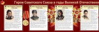 Стенд "Герои Советского Союза в годы Великой Отечественной войны часть 1" - «globural.ru» - Новосибирск